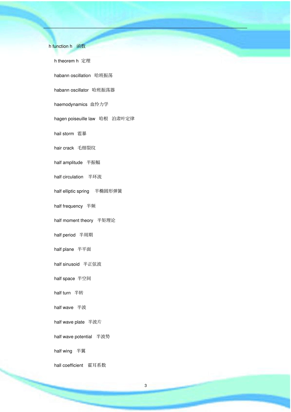 机械工程学专业词汇英语翻译H_第3页