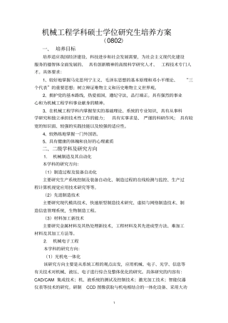 机械工程学科硕士学位研究生培养方案