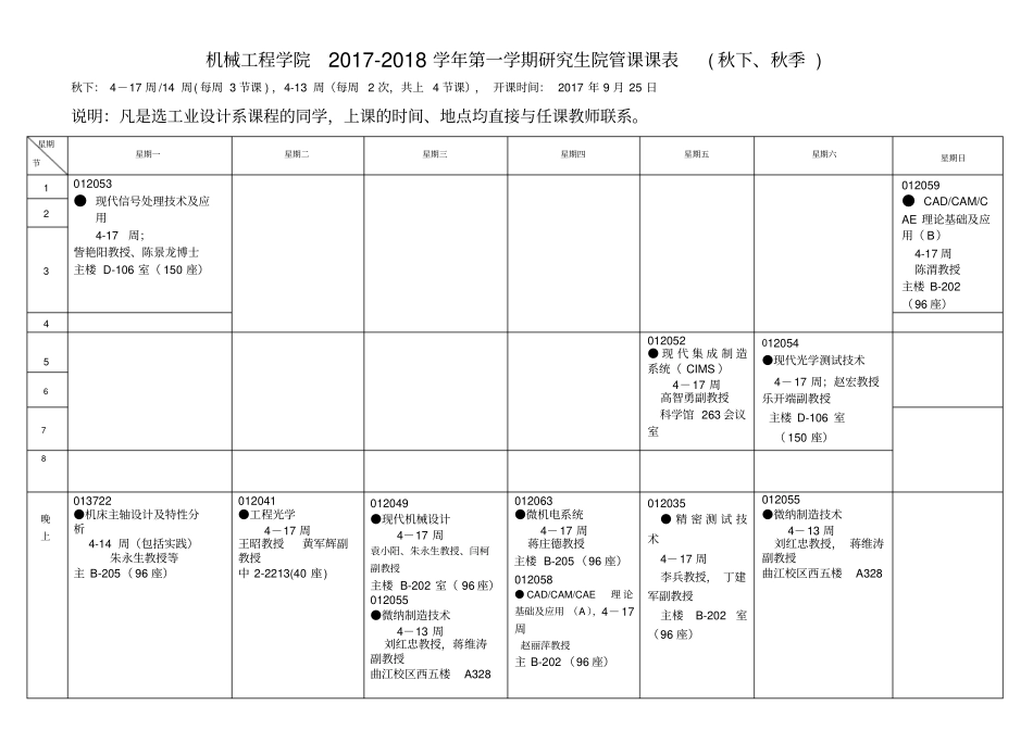 机械工程学院2017-2018学年第一学期研究生院管课课表秋_第2页
