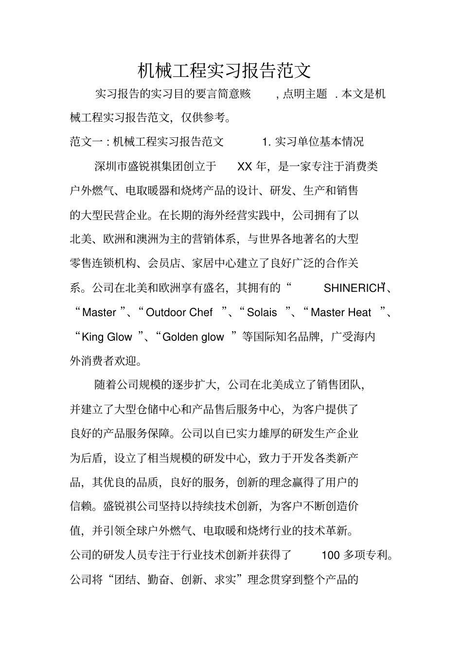 机械工程实习报告范文_第1页