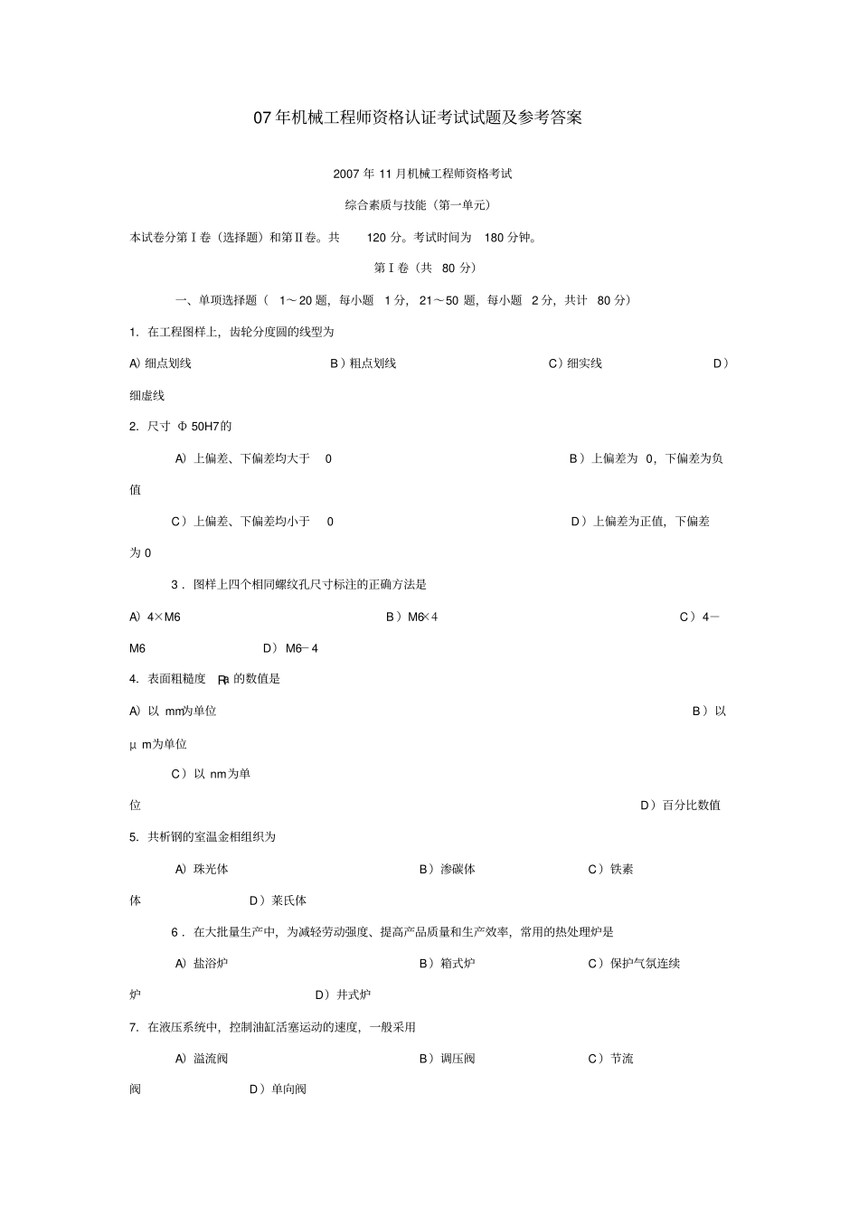 机械工程师初级资格认证考试试题及参考答案_第1页