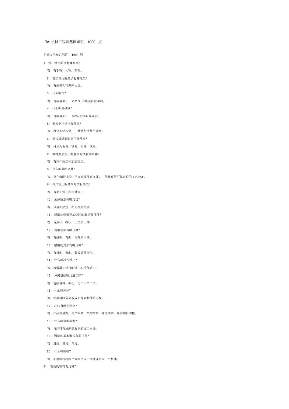 机械工程师基础知识1000点_第1页