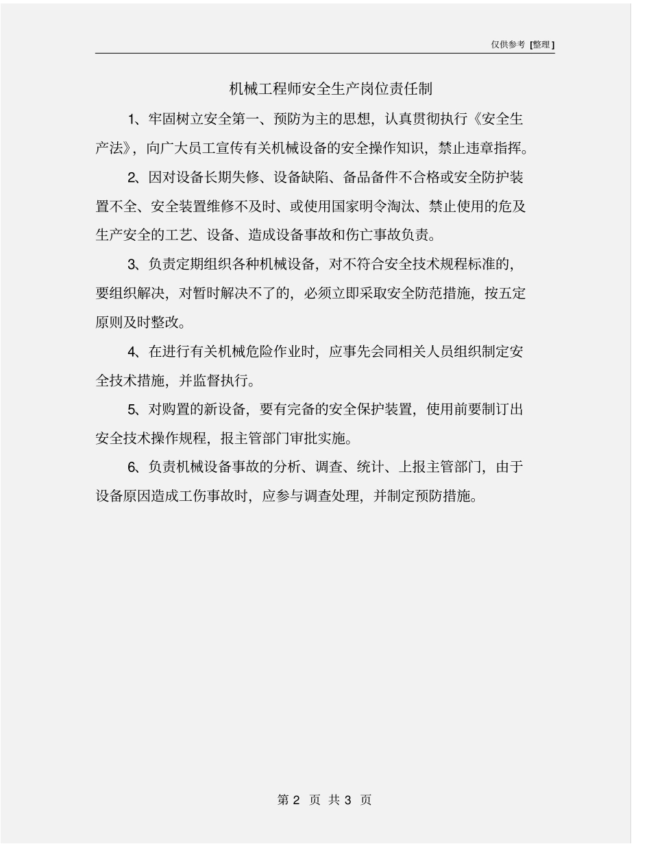 机械工程师安全生产岗位责任制_第2页