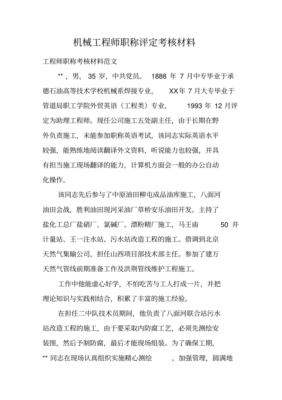 机械工程师职称评定考核材料_第1页