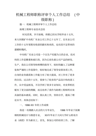 机械工程师职称评审个人工作总结中级职称
