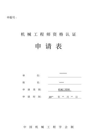 机械工程师资格认证申请表