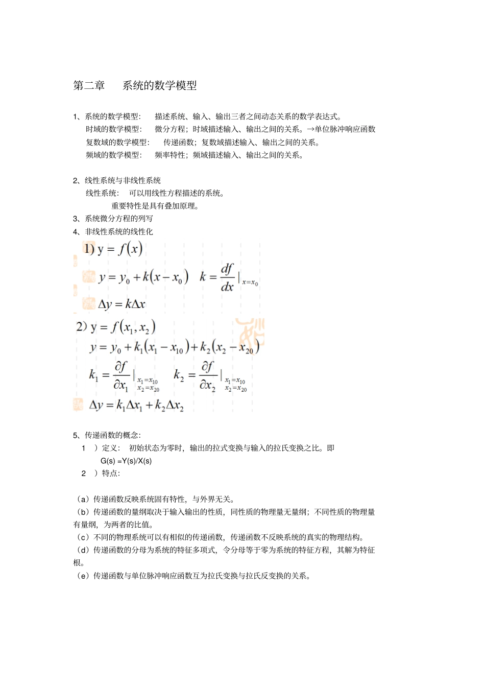 机械工程控制基础知识点整合讲诉_第2页