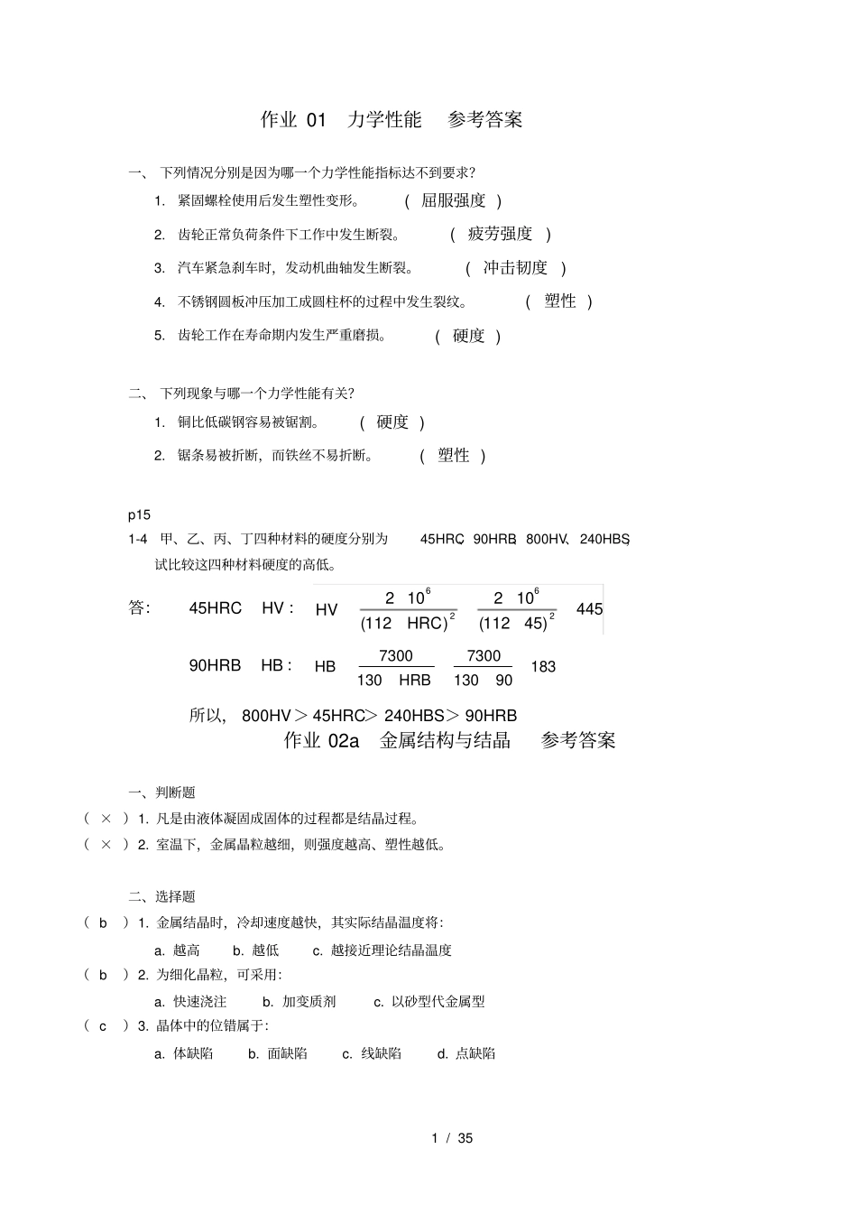 机械工程材料_习题集答案_第1页