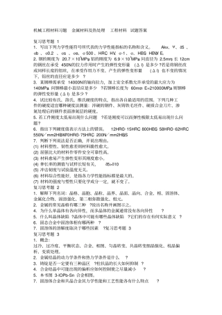 机械工程材料习题金属材料与热处理工程材料试题答案