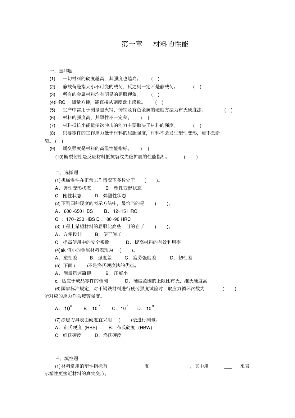 机械工程材料习题集_第1页
