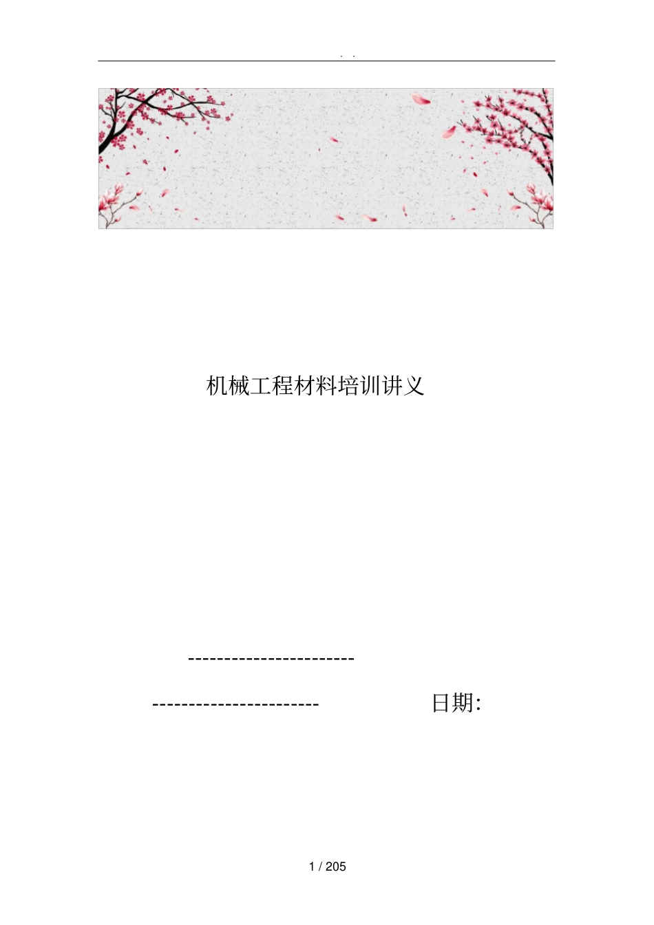 机械工程材料培训讲义全_第1页