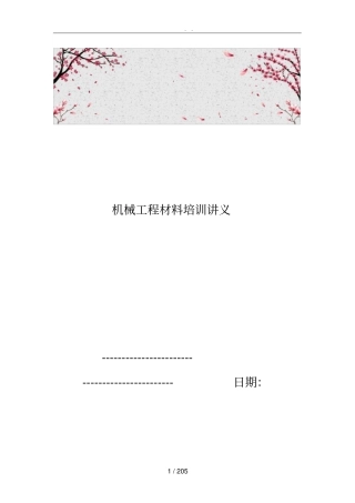 机械工程材料培训讲义全