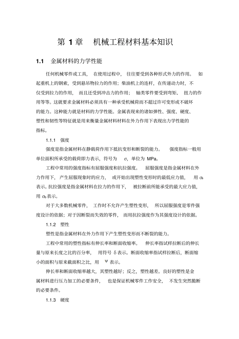 机械工程材料基本知识分析_第1页