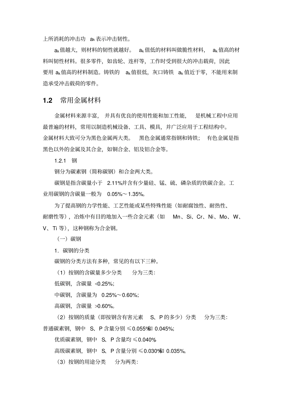 机械工程材料基本知识分析_第3页