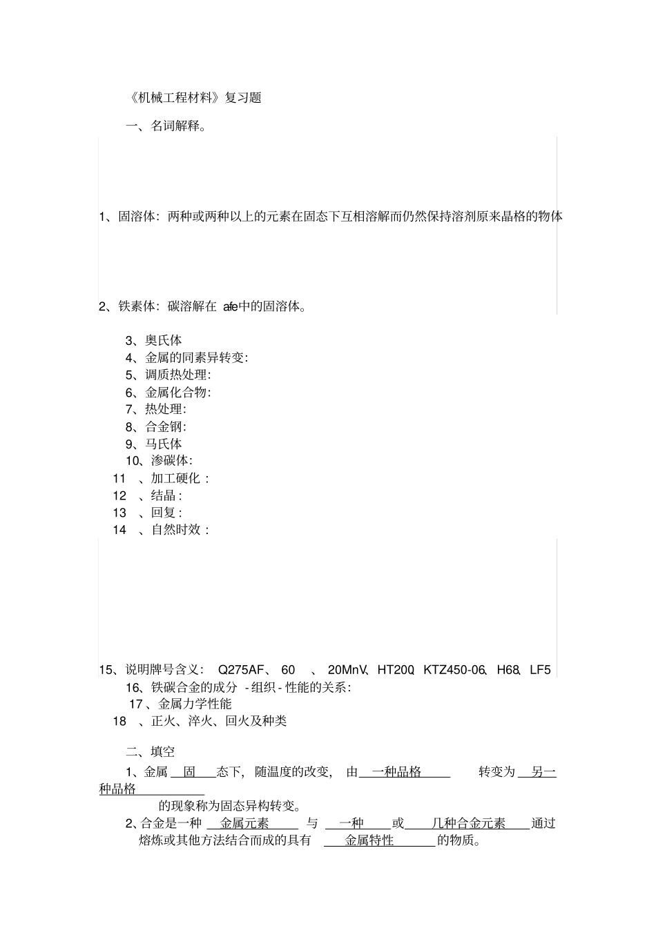 机械工程材料复习题11_第1页
