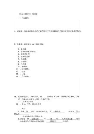 机械工程材料复习题11