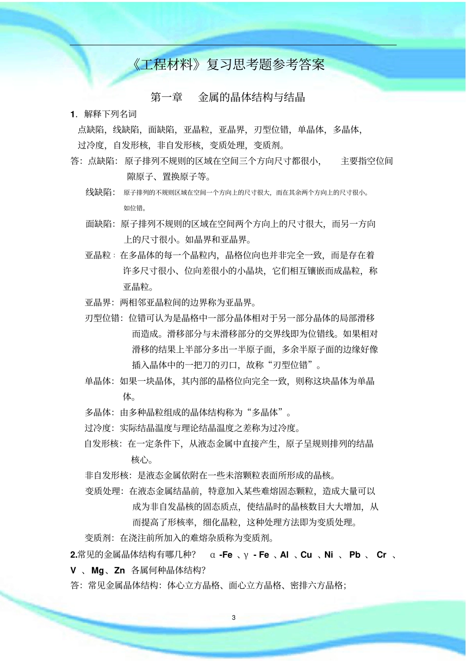 机械工程材料期末复习_第3页