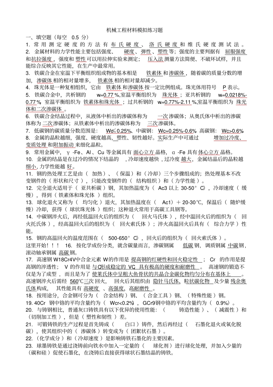 机械工程材料期末试题含详细答案_第1页