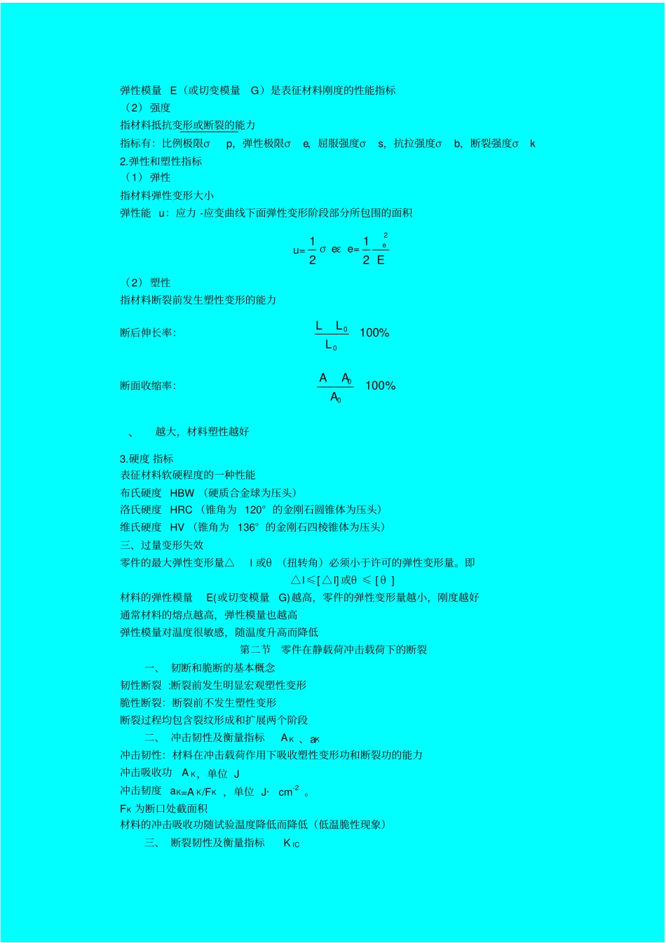 机械工程材料机械工业出版社第版内容总结_第2页