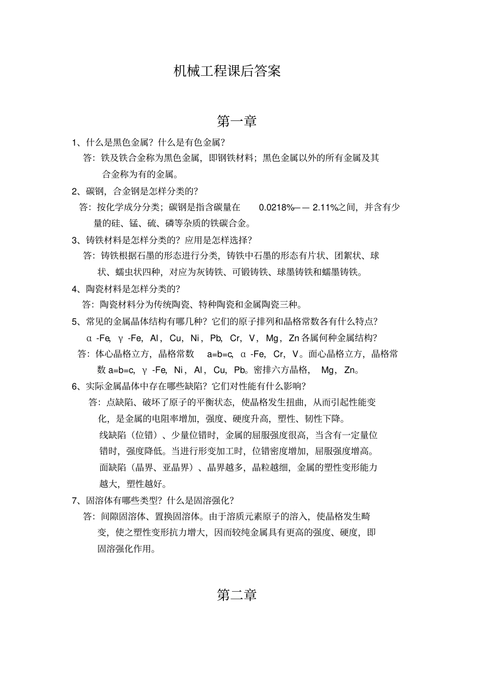 机械工程材料课后习题答案_第1页