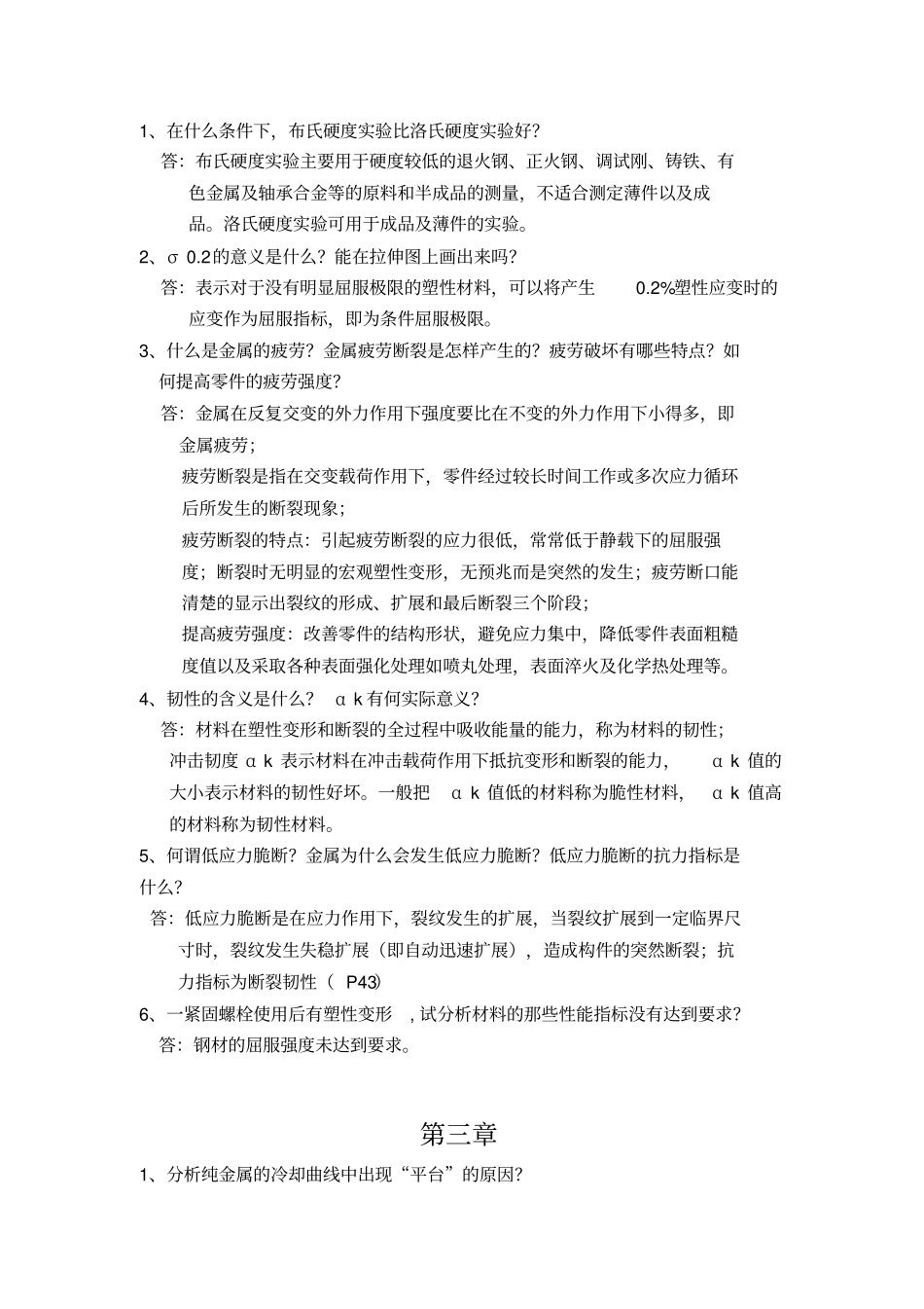 机械工程材料课后习题答案_第2页
