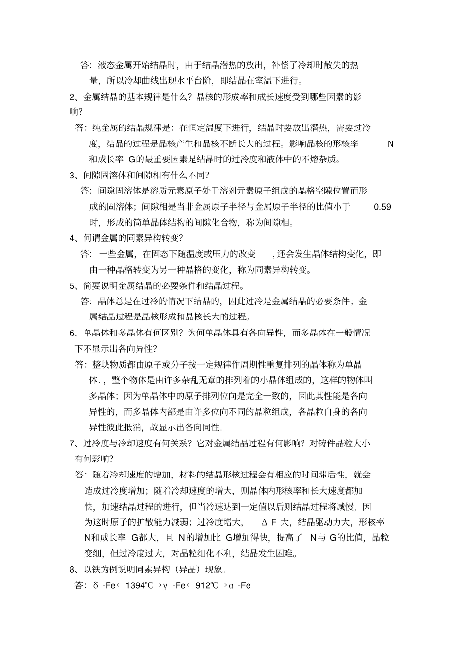 机械工程材料课后习题答案_第3页