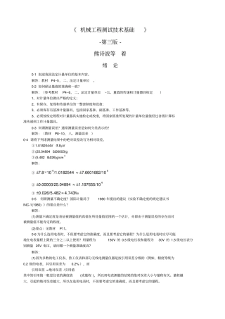 机械工程测试技术基础熊诗波课后习题答案
