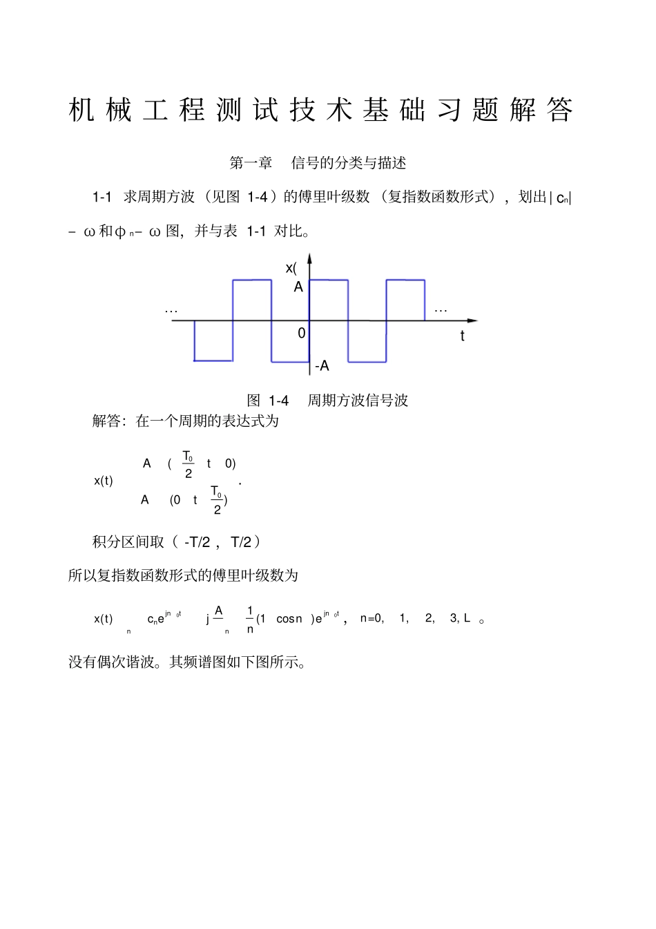 机械工程测试技术基础第三版课后答案全集_第1页