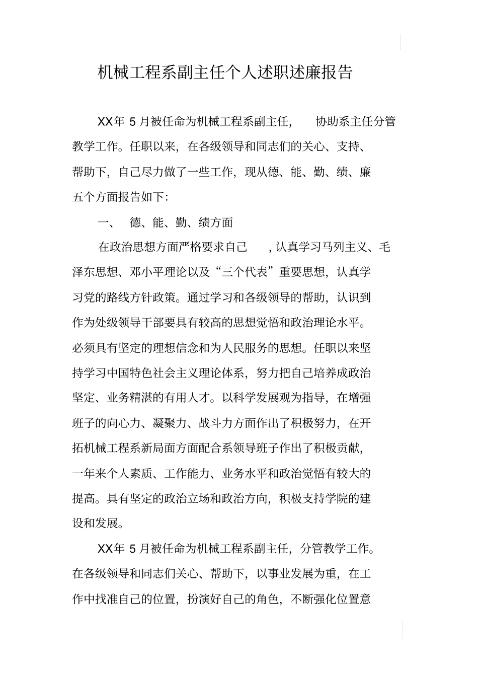 机械工程系副主任个人述职述廉报告_第1页