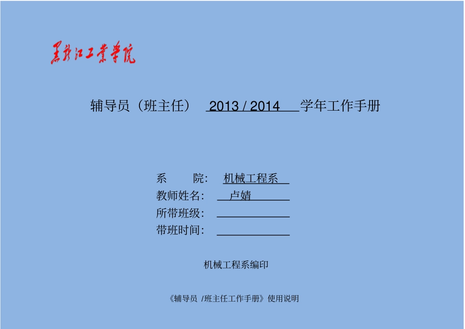 机械工程系班主任辅导员工作手册60_第1页