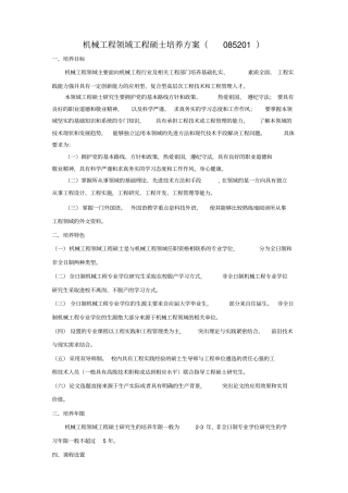 机械工程领域工程硕士培养方案430102