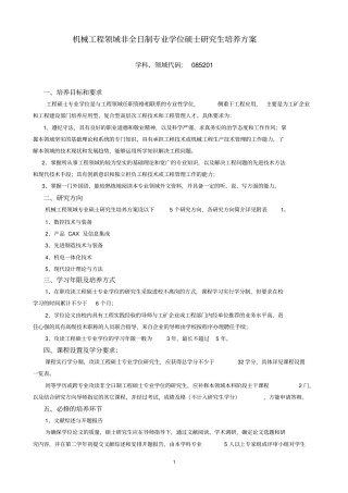 机械工程领域非全日制专业学位硕士研究生培养方案