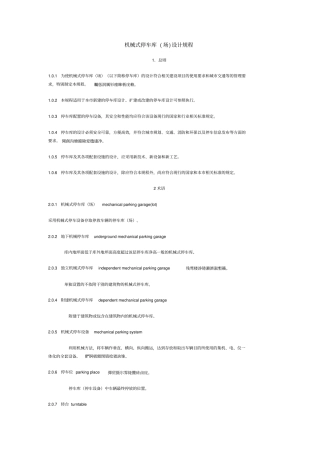 机械式停车库场研发设计规程