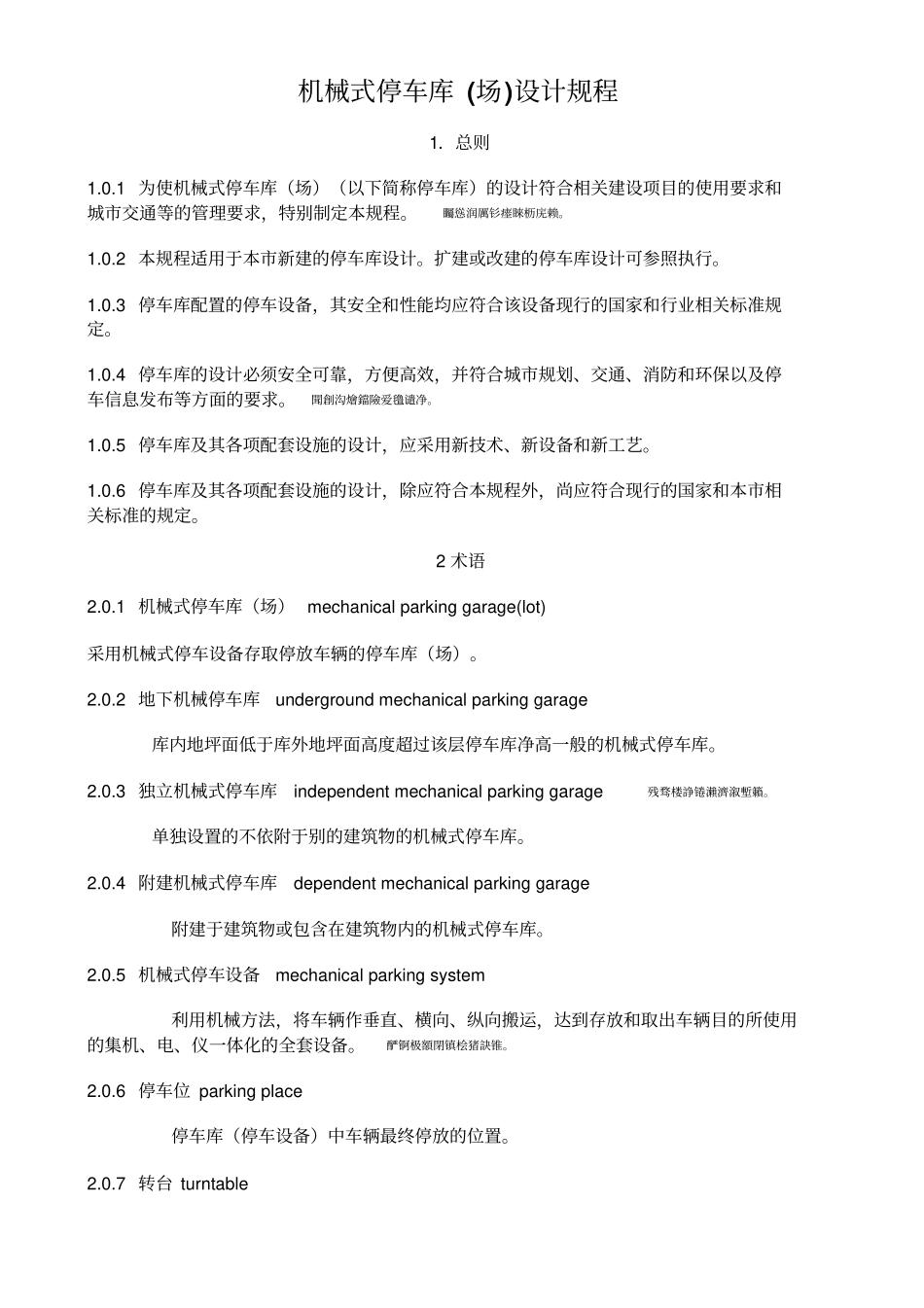 机械式停车库场研发设计规程上海_第1页