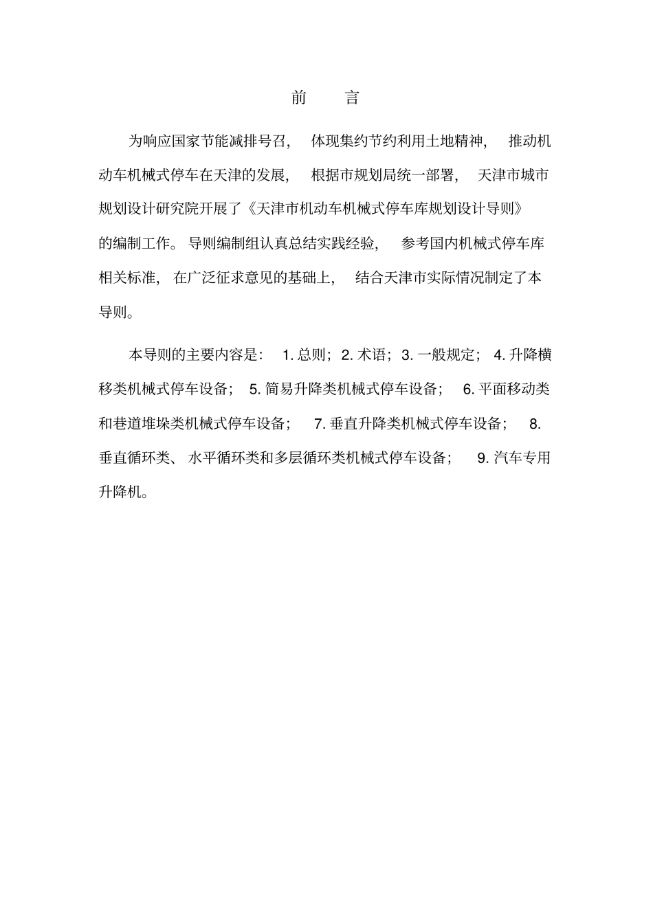 机械式停车规划设计导则_第2页