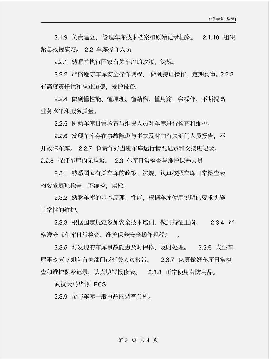 机械式停车设备日常安全管理和作业人员职责_第3页