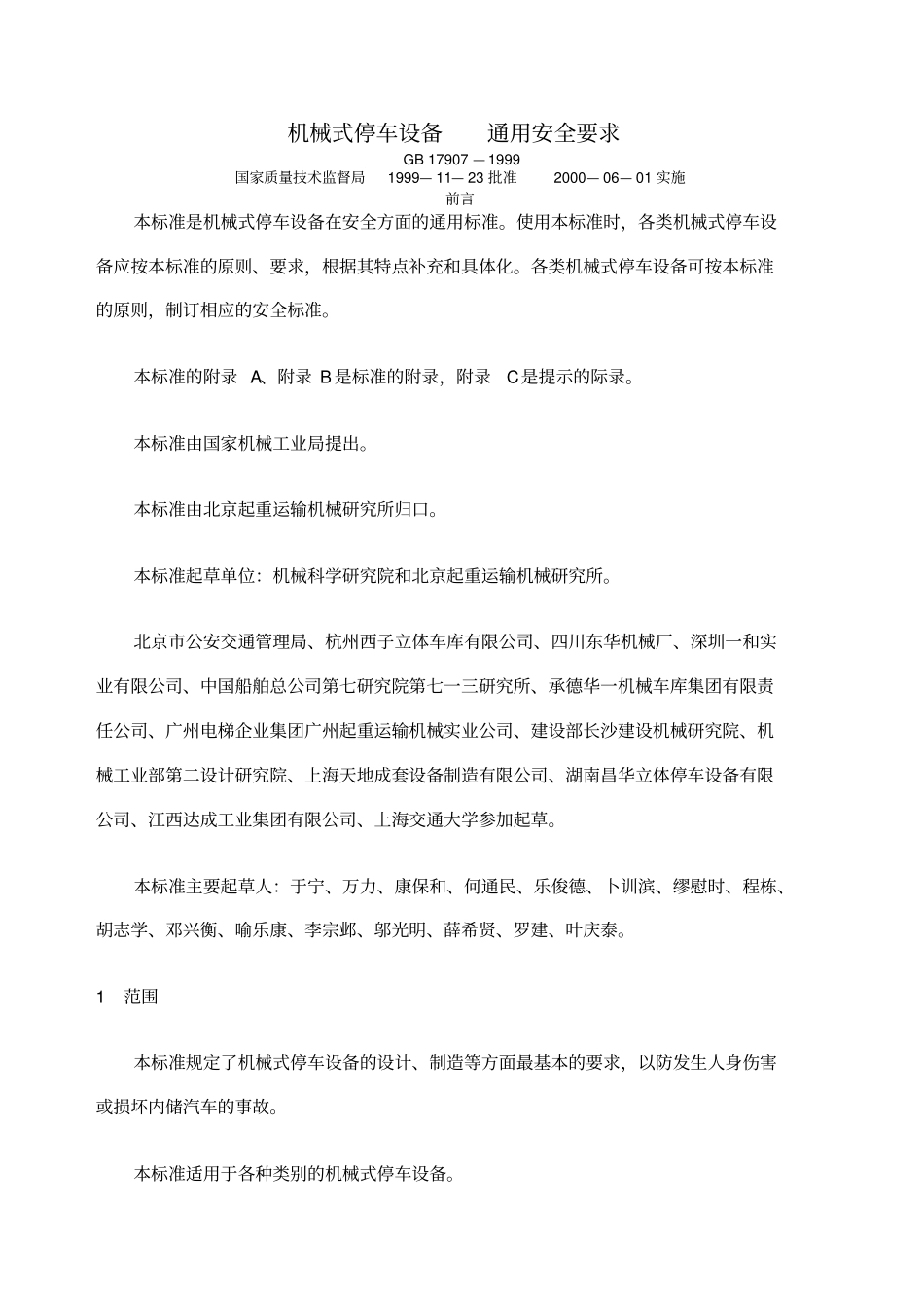 机械式停车设备通用安全要求_第1页