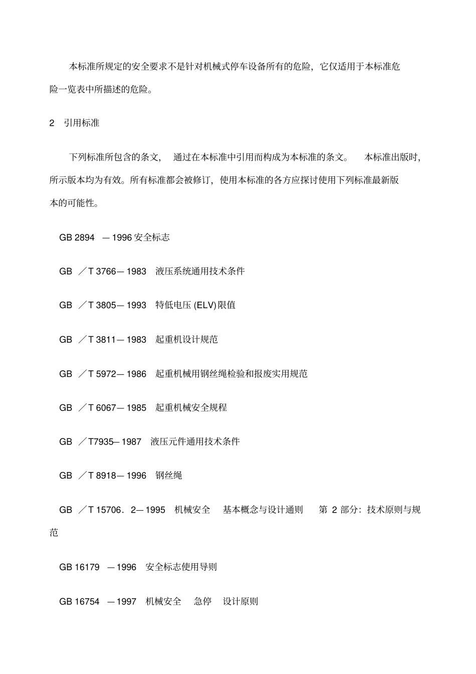 机械式停车设备通用安全要求_第2页