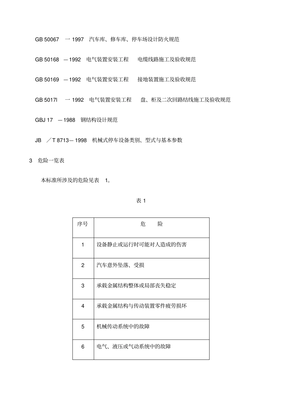 机械式停车设备通用安全要求_第3页