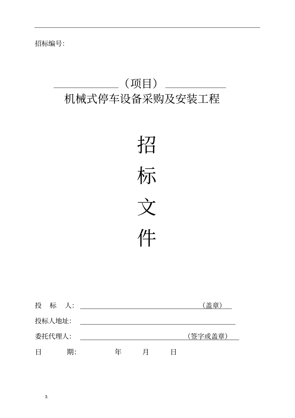 机械式停车设备采购及安装工程招标文件_第1页