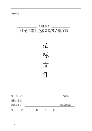 机械式停车设备采购及安装工程招标文件