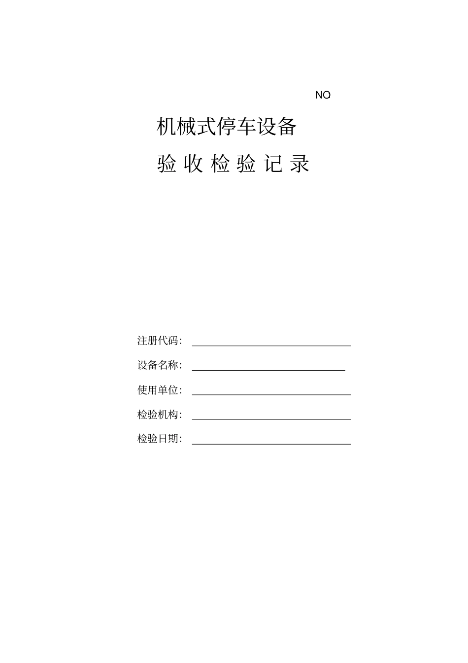 机械式停车设备验收检验记录_第1页