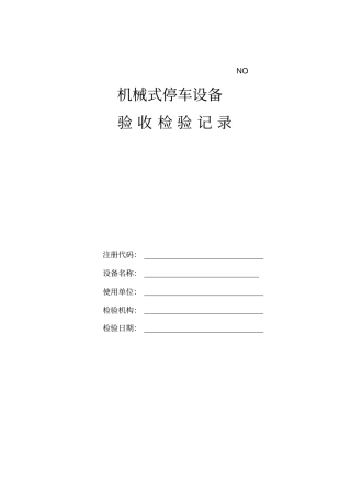 机械式停车设备验收检验记录