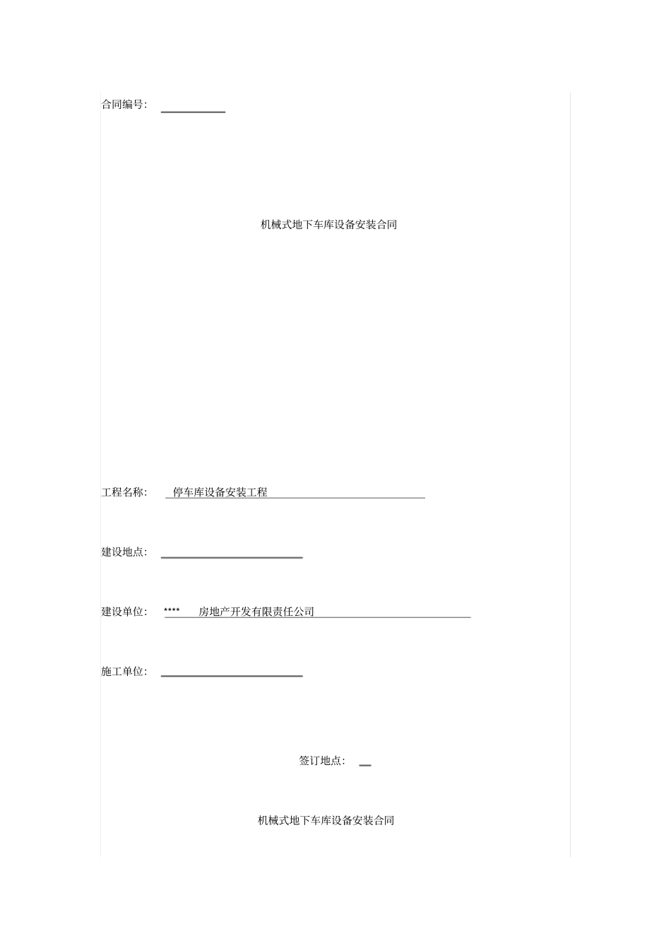 机械式地下车库设备安装合同_第1页
