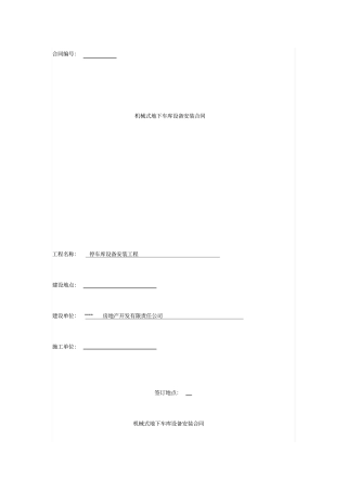 机械式地下车库设备安装合同