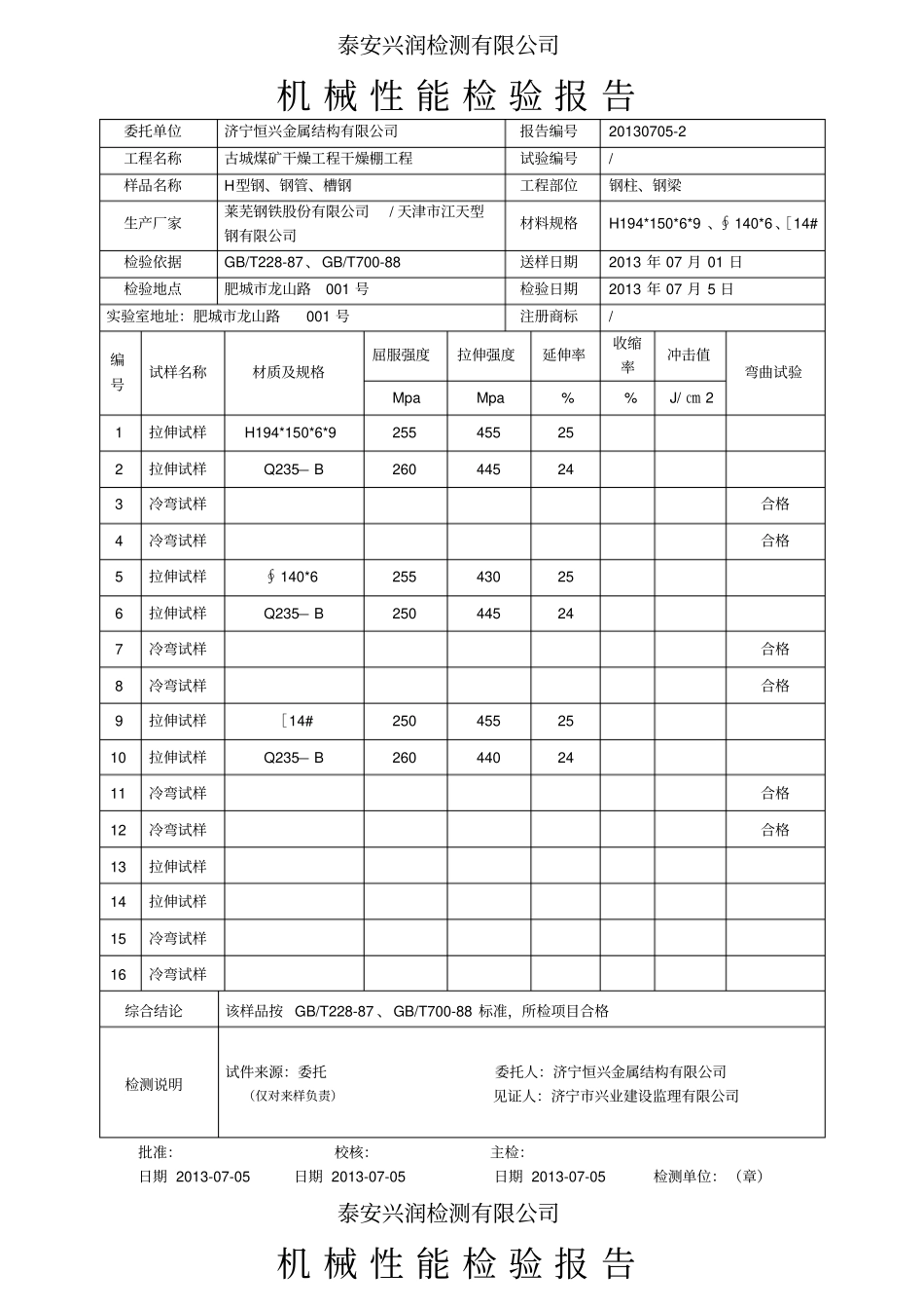 机械性能检验报告_第1页