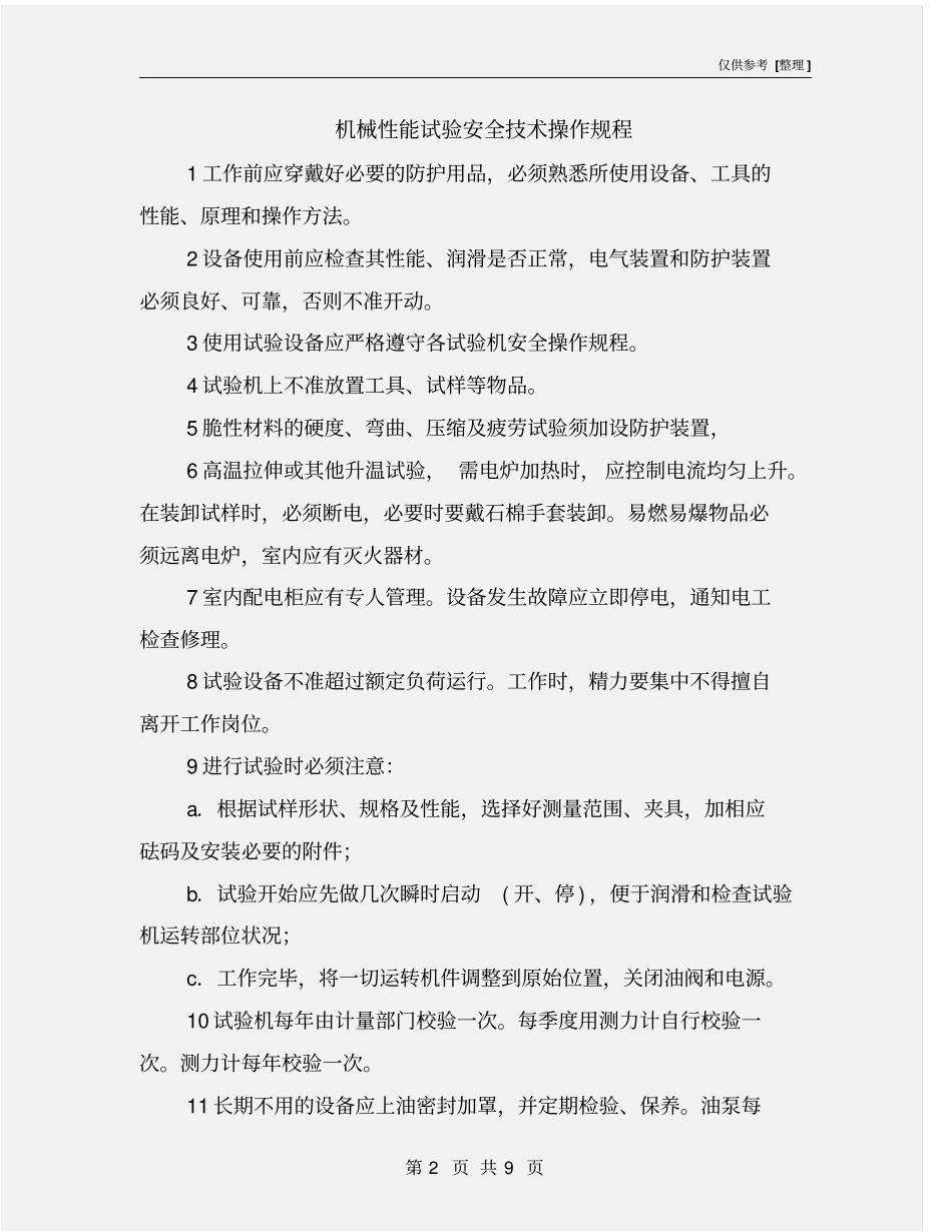 机械性能试验安全技术操作规程_第2页