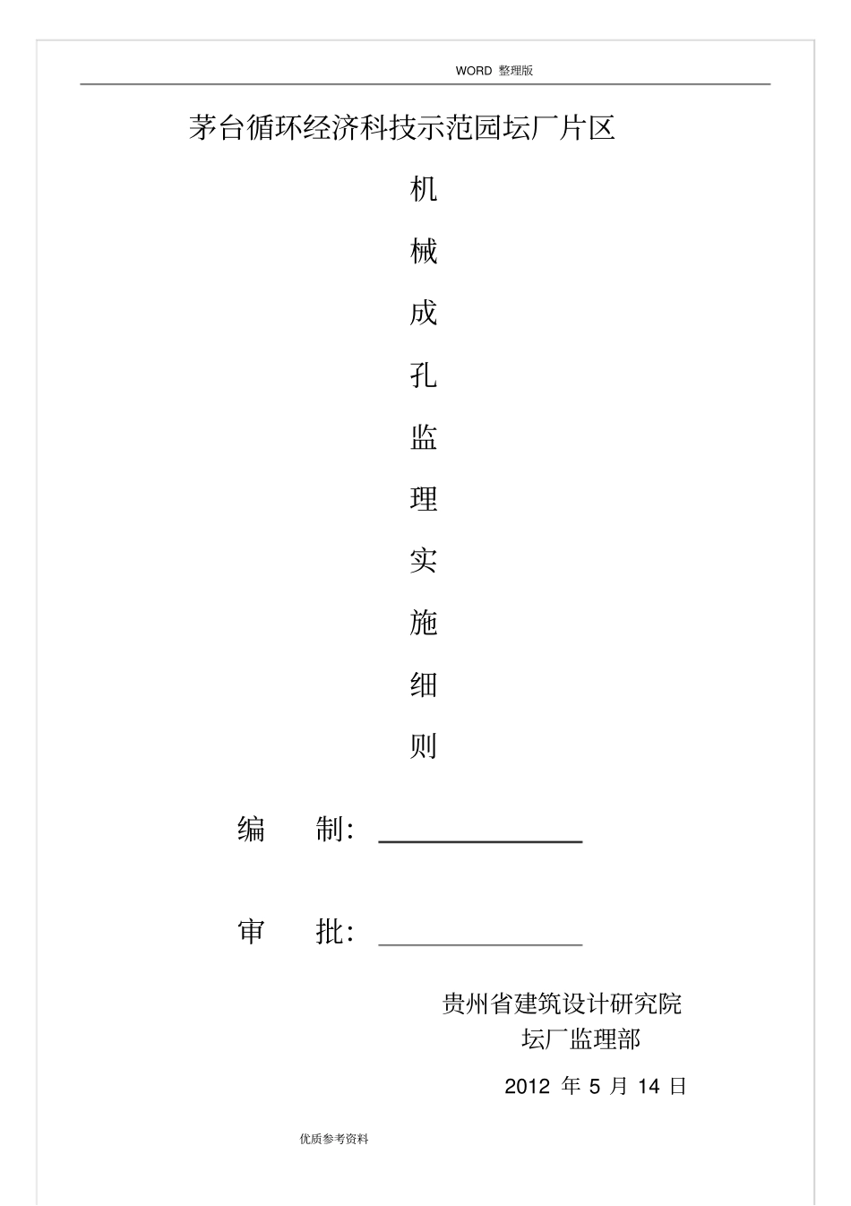 机械成孔监理实施细则_第1页