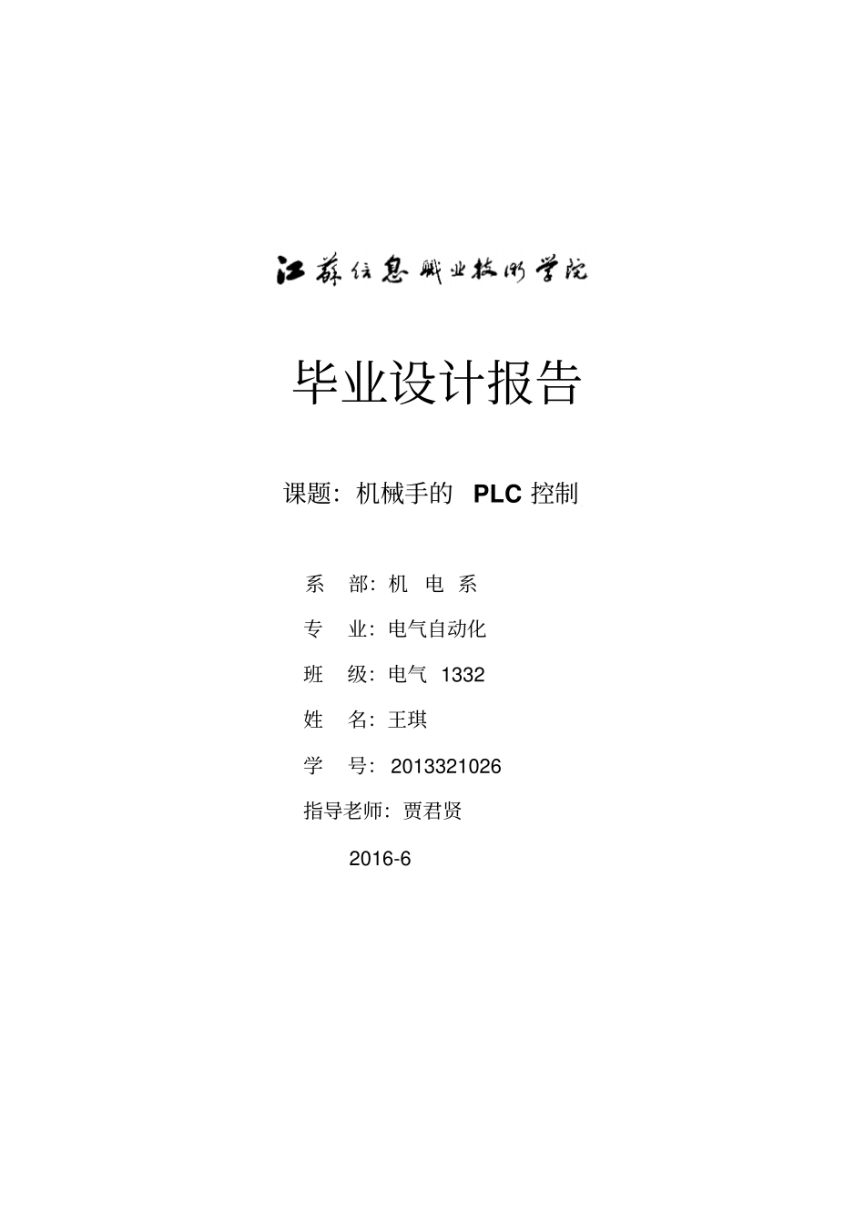 机械手PLC控制完整_第1页