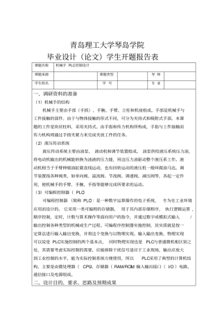 机械手plc控制设计开题报告